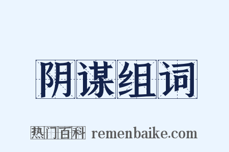 阴谋组词是什么意思的图片